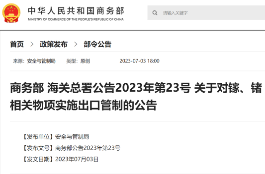 中国宣布对镓和锗相关物项实行出口管制