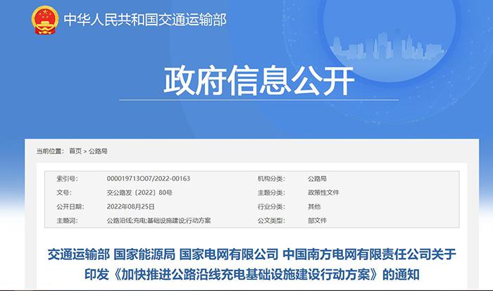 交通运输部：加快推进公路沿线充电基础设施建设