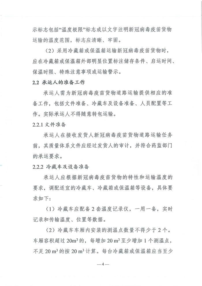四部门发布《新冠病毒疫苗货物道路运输技术指南》