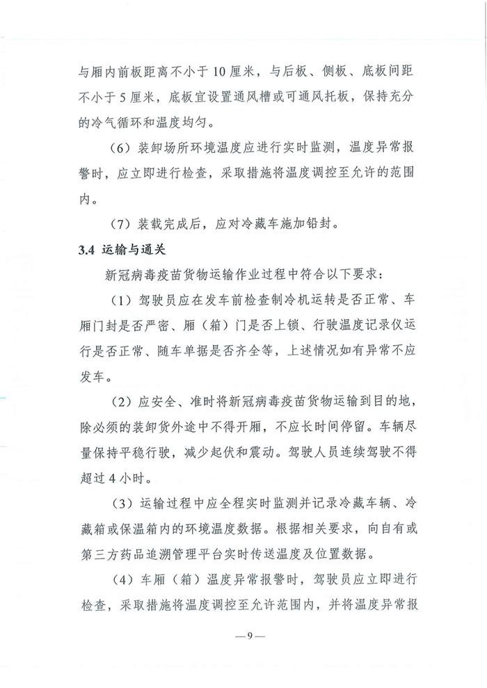 四部门发布《新冠病毒疫苗货物道路运输技术指南》