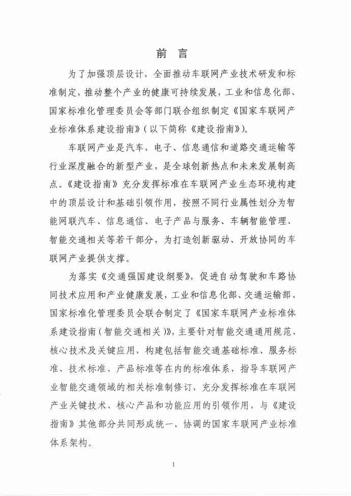 三部门联合印发《国家车联网产业标准体系建设指南（智能交通相关）》