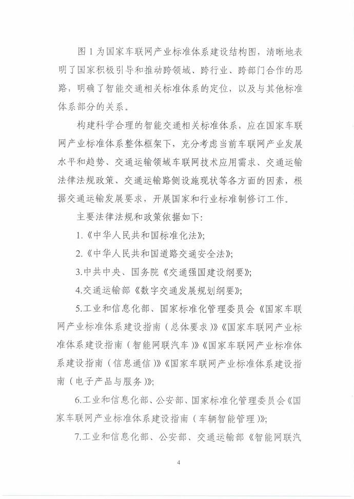 三部门联合印发《国家车联网产业标准体系建设指南（智能交通相关）》