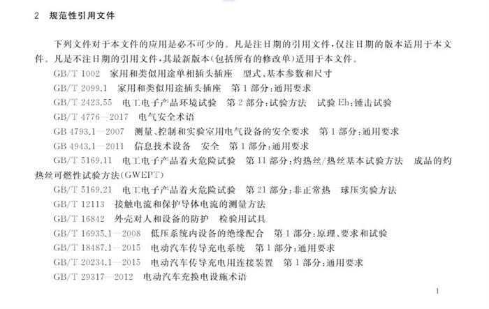 10月1日起实施！国家标准《电动汽车供电设备安全要求及试验规范》