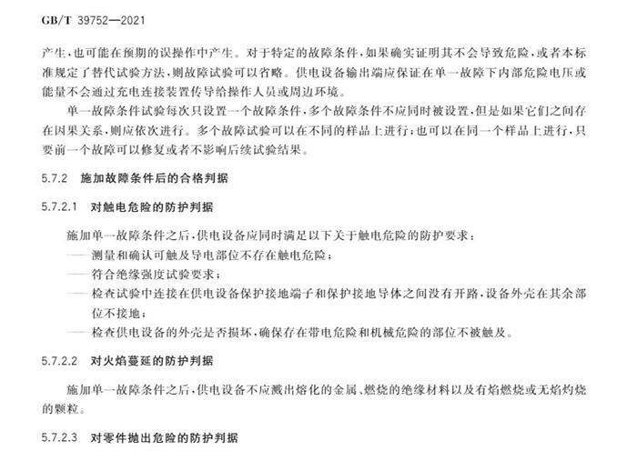 10月1日起实施！国家标准《电动汽车供电设备安全要求及试验规范》