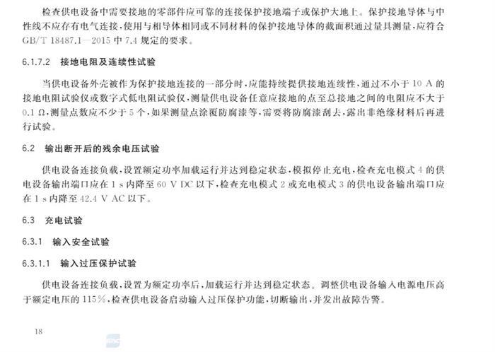 10月1日起实施！国家标准《电动汽车供电设备安全要求及试验规范》