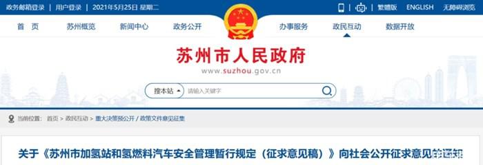 江苏发布《苏州市加氢站和氢燃料汽车安全管理暂行规定》征求意见稿