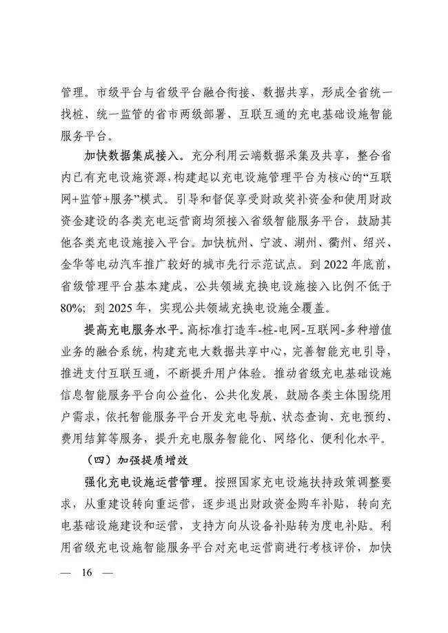 浙江省：2025年建成公共领域充换电站6000座以上