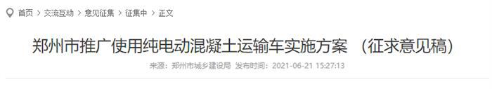 郑州市推广使用纯电动混凝土运输车实施方案 （征求意见稿）
