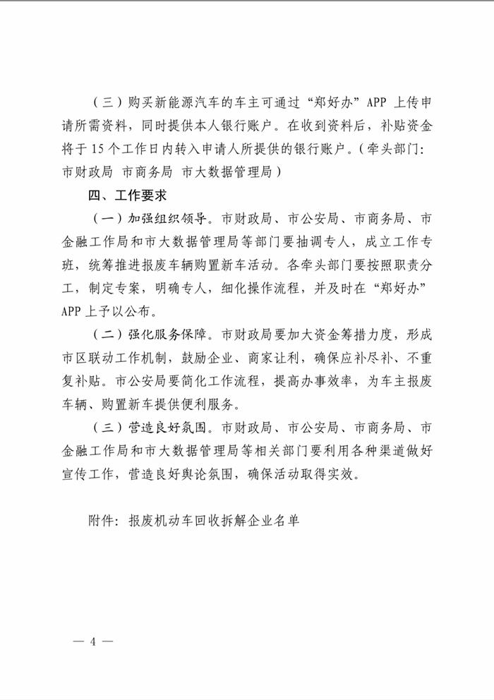 郑州市财政局等五部门下发的关于《郑州市车辆受损的车主购置新车补贴办法》
