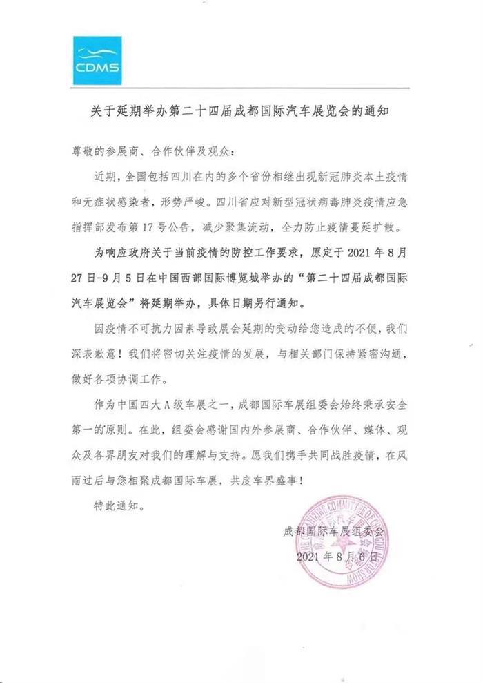 2021成都车展将延期举办 具体日期另行通知