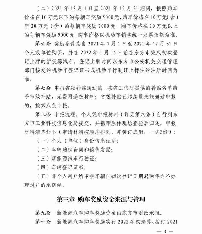东方市2021年新能源汽车补贴办法：单辆车最高奖励1.1万元