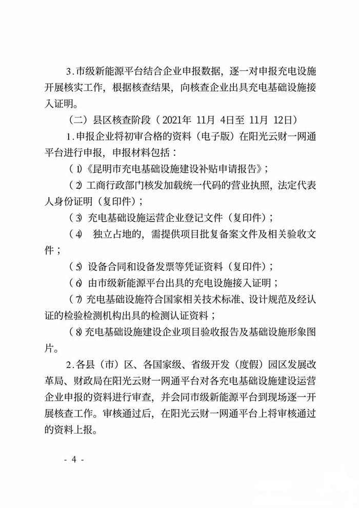 昆明市开展2021年三季度充电设施市级建设补贴申报工作