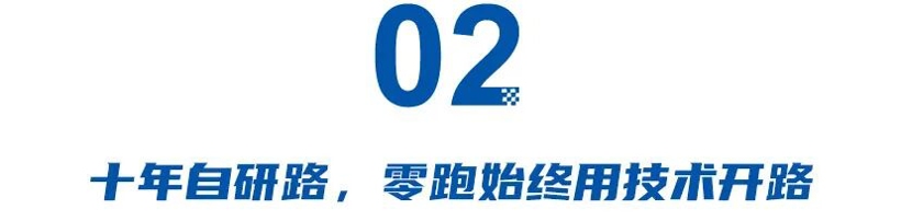 十年自研终结硕果，零跑要领跑下一个十年