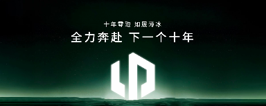 零跑汽车立下新十年flag：从跟跑到领跑，冲击年销400万辆