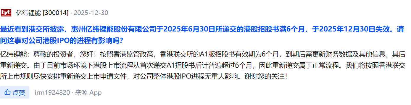 亿纬锂能回应港股招股书失效：不影响IPO进程
