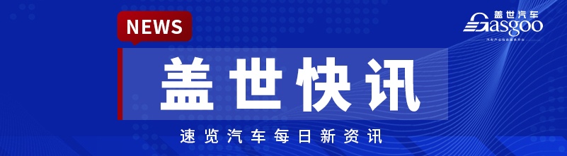 【盖世快讯】比亚迪2025年新能源车销量超460万辆；宝马中国回应最高降价30万元
