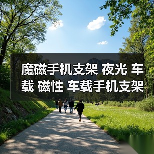 魔磁手机支架 夜光 车载 磁性 车载手机支架 强磁 包邮