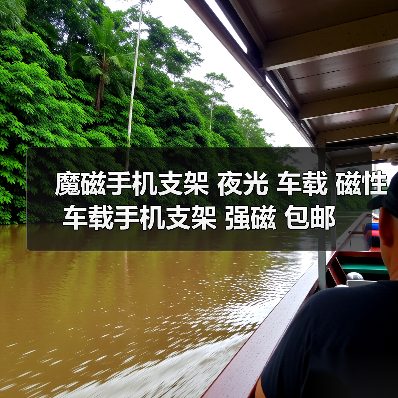 魔磁手机支架 夜光 车载 磁性 车载手机支架 强磁 包邮