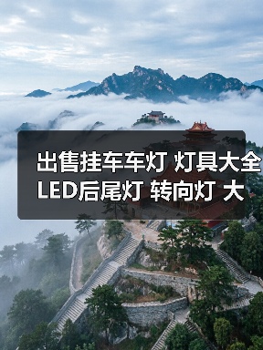 出售挂车车灯 灯具大全 LED后尾灯 转向灯 大圆灯 中集边灯 出售挂车车灯 灯具大全 LED后尾灯 转向灯 大圆灯 中集边灯