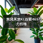 东风天龙KL双驱465马力价格