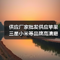 供应厂家批发供应苹果三星小米等品牌高清磨砂钻石手机贴膜 供应厂家批发供应苹果三星小米等品牌高清磨砂钻石手机贴膜