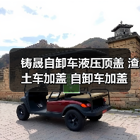 铸晟自卸车液压顶盖 渣土车加盖 自卸车加盖 厂家货品批发优惠 铸晟自卸车液压顶盖 渣土车加盖 自卸车加盖 厂家货品批发优惠