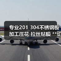 专业201 304不锈钢板加工压花 拉丝贴膜 **切割打孔等加工