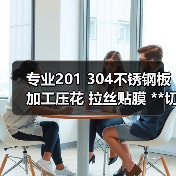 专业201 304不锈钢板加工压花 拉丝贴膜 **切割打孔等加工