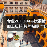 专业201 304不锈钢板加工压花 拉丝贴膜 **切割打孔等加工