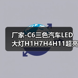 厂家-C6三色汽车LED大灯H1H7H4H11超亮远光近光前大灯灯泡12V