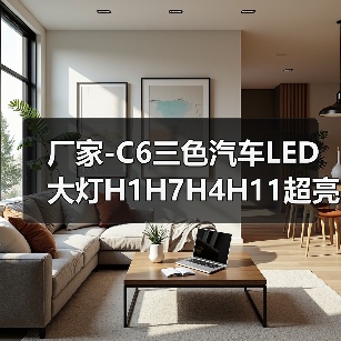 厂家-C6三色汽车LED大灯H1H7H4H11超亮远光近光前大灯灯泡12V