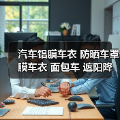 汽车铝膜车衣 防晒车罩 膜车衣 面包车 遮阳降温车棚