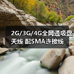 2G/3G/4G全网通吸盘天线 配SMA连接线