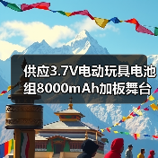 供应3.7V电动玩具电池组8000mAh加板舞台灯氙气灯LED灯具电动喷雾器 应急UPS电池定制