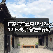 厂家汽车通用16寸24v/120w电子扇散热器风扇