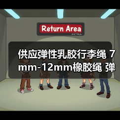供应弹性乳胶行李绳 7mm-12mm橡胶绳 弹力绳厂家 欢迎定制
