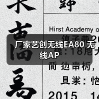 厂家艺创无线EA80 无线AP