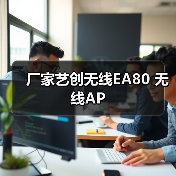 厂家艺创无线EA80 无线AP