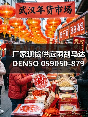 厂家现货供应雨刮马达 DENSO 059050-8790 雨刮器电机