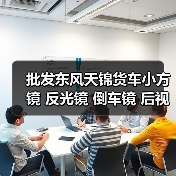批发东风天锦货车小方镜 反光镜 倒车镜 后视镜 货车配件