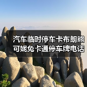 汽车临时停车卡布朗熊可妮兔卡通停车牌电话号码牌挪车卡夜光卡通 汽车临时停车卡布朗熊可妮兔卡通停车牌电话号码牌挪车卡夜光卡通