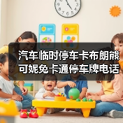 汽车临时停车卡布朗熊可妮兔卡通停车牌电话号码牌挪车卡夜光卡通 汽车临时停车卡布朗熊可妮兔卡通停车牌电话号码牌挪车卡夜光卡通