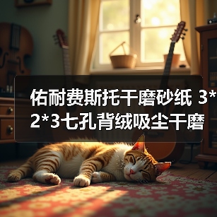 佑耐费斯托干磨砂纸 3*2*3七孔背绒吸尘干磨砂碟片研磨圆打磨片