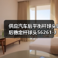 供应汽车后平衡杆球头L 后稳定杆球头56261-JN00A适用于天籁J2.0L