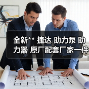 全新** 捷达 助力泵 助力器 原厂配套厂家一件起批