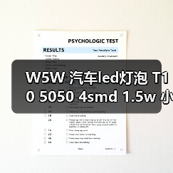 W5W 汽车led灯泡 T10 5050 4smd 1.5w 小黑锋示宽灯 T10 4 1