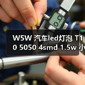 W5W 汽车led灯泡 T10 5050 4smd 1.5w 小黑锋示宽灯 T10 4 1