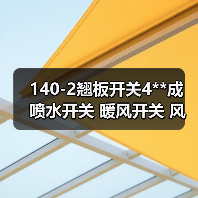 140-2翘板开关4**成 喷水开关 暖风开关 风扇开关