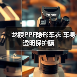 龙膜PPF隐形车衣 车身透明保护膜