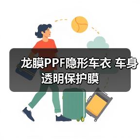 龙膜PPF隐形车衣 车身透明保护膜